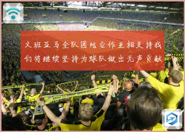 文班亚马全队团结合作互相支持我们将继续坚持为球队做出无声贡献赛场复盘