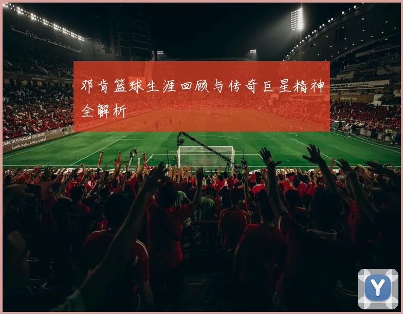 邓肯篮球生涯回顾与传奇巨星精神全解析