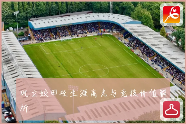 巩立姣田径生涯高光与竞技价值解析