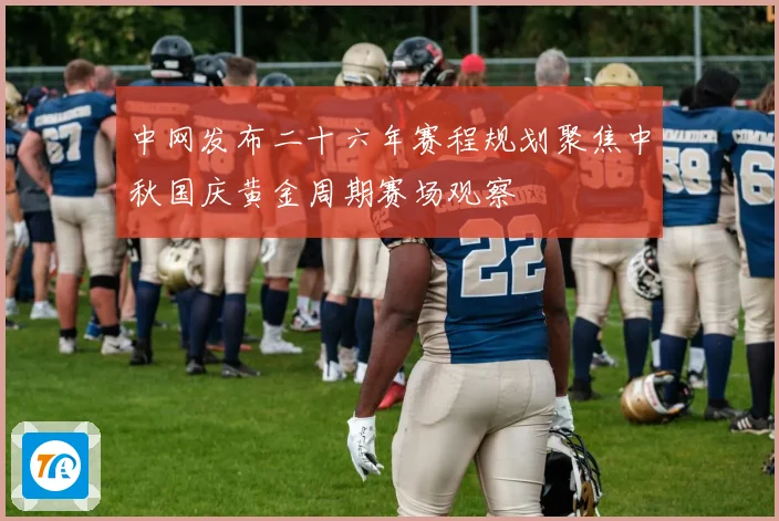 中网发布二十六年赛程规划聚焦中秋国庆黄金周期赛场观察