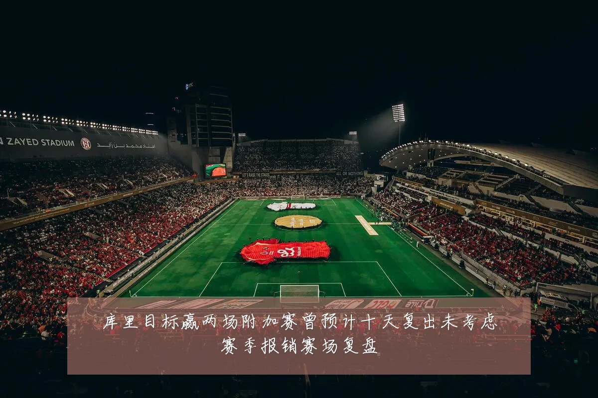 库里目标赢两场附加赛曾预计十天复出未考虑赛季报销赛场复盘