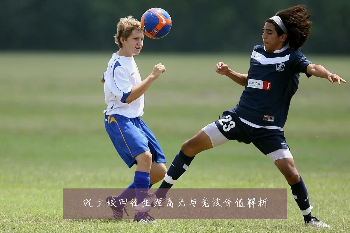 巩立姣田径生涯高光与竞技价值解析