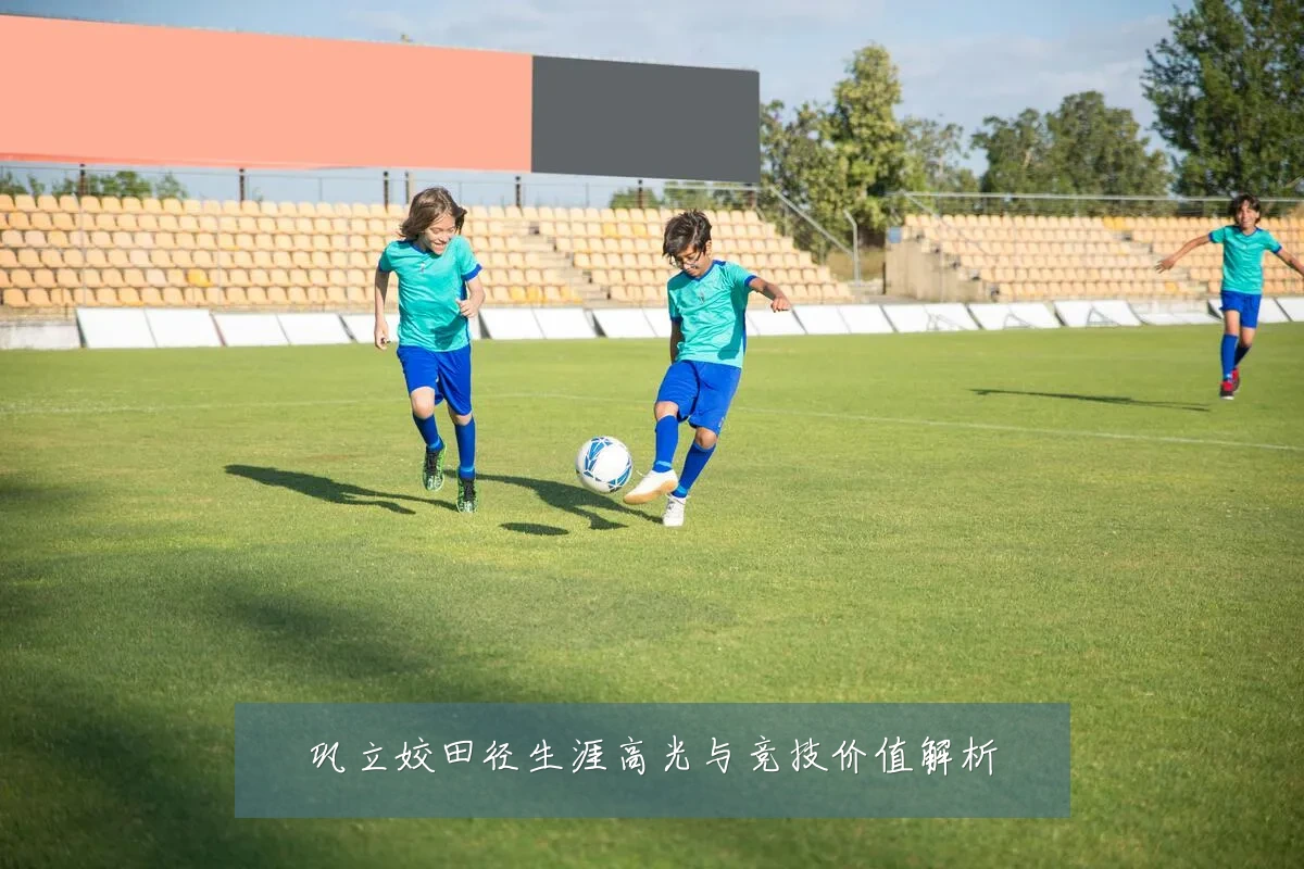 巩立姣田径生涯高光与竞技价值解析