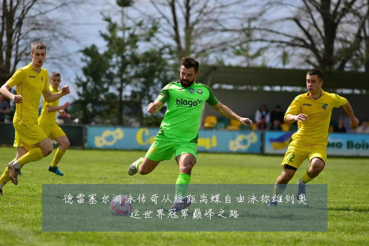 德雷塞尔游泳传奇从短距离蝶自由泳称雄到奥运世界冠军巅峰之路