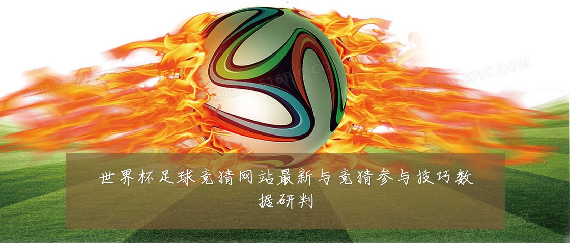 世界杯足球竞猜网站最新与竞猜参与技巧数据研判