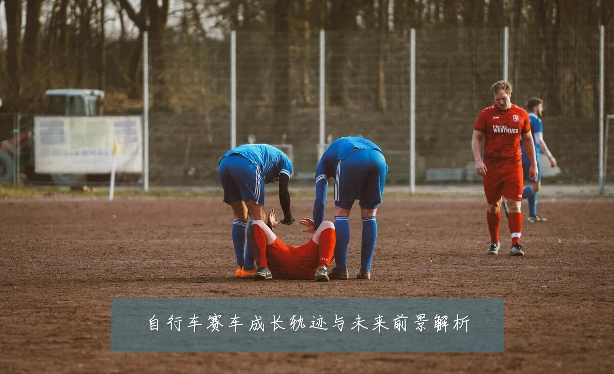 自行车赛车成长轨迹与未来前景解析